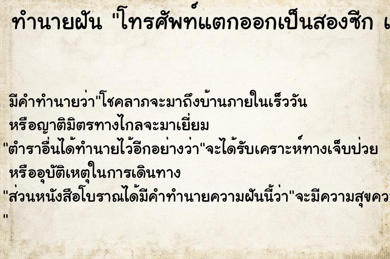 ทำนายฝัน โทรศัพท์แตกออกเป็นสองซีก เ